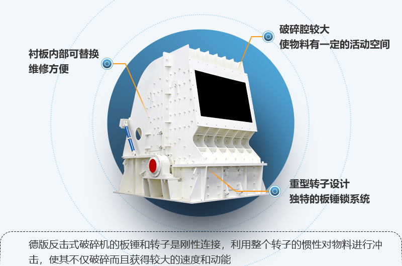 HD德版反擊式破碎機性能特點